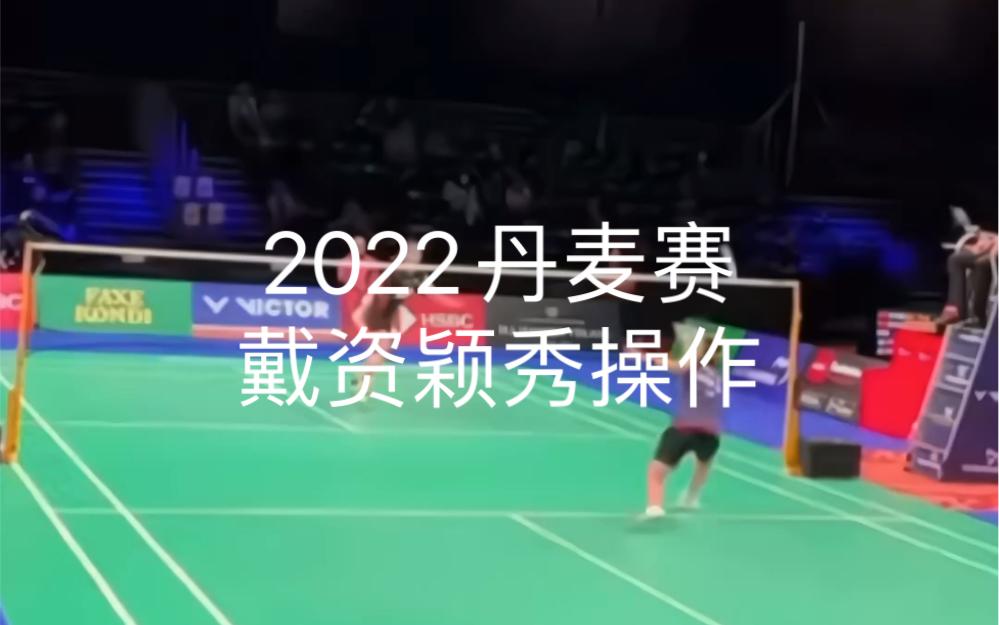 丹麦羽毛球队爆冷印尼羽毛球队，戴资颖统治全场