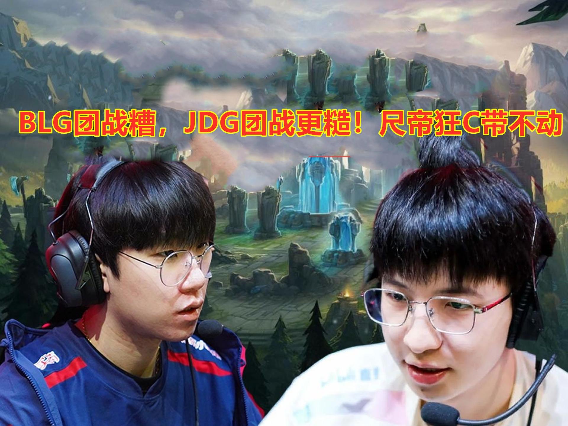 JDGaming翻盘PSG,BDD爆发神勇 JDGaming翻盘PSG,BDD爆发神勇