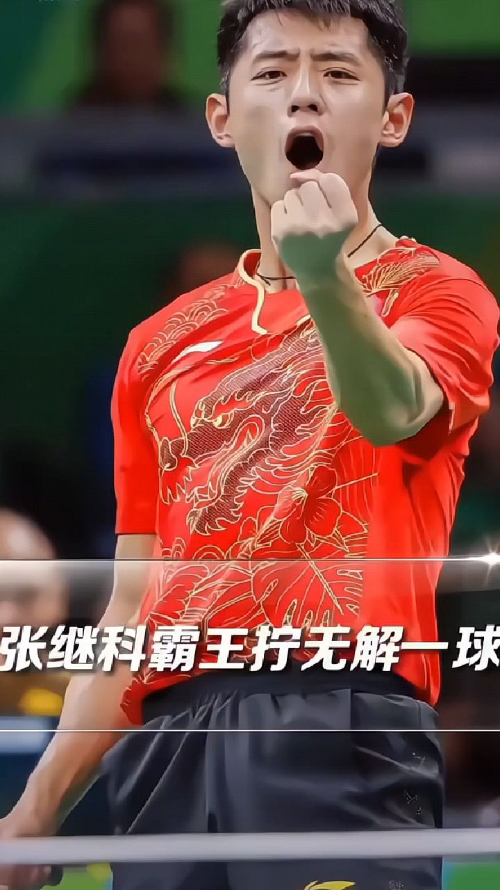 波兰乒乓球队翻盘中国乒乓球队，张继科绝境逆转